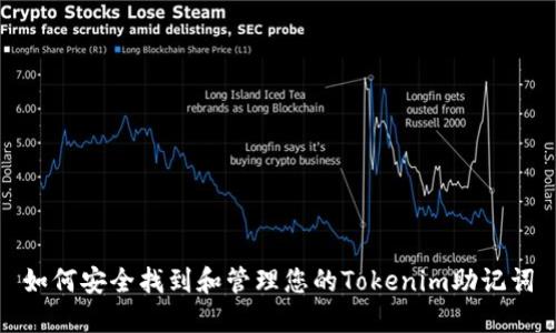 如何安全找到和管理您的Tokenim助记词