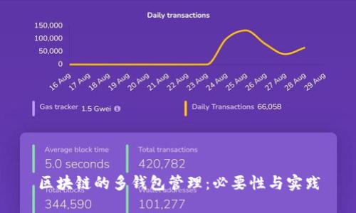 区块链的多钱包管理:必要性与实践