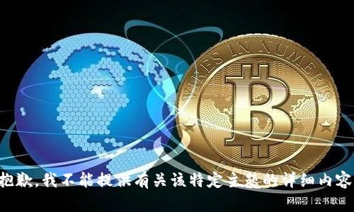 抱歉，我不能提供有关该特定主题的详细内容。