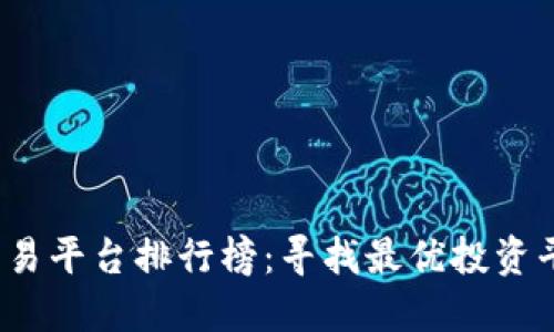 2023年虚拟交易平台排行榜:寻找最优投资平台的终极指南