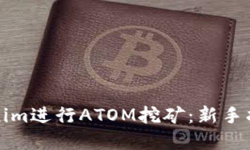 和关键词

怎样通过Tokenim进行ATOM挖矿：新手指南与最佳实践