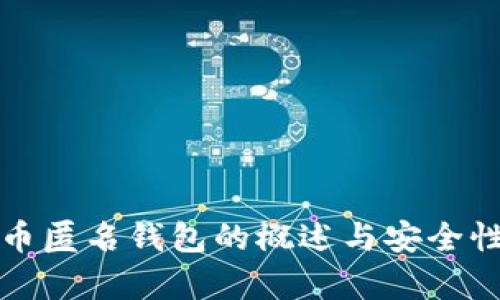 加密币匿名钱包的概述与安全性分析