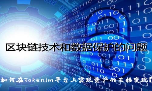 如何在Tokenim平台上实现资产的直接变现?