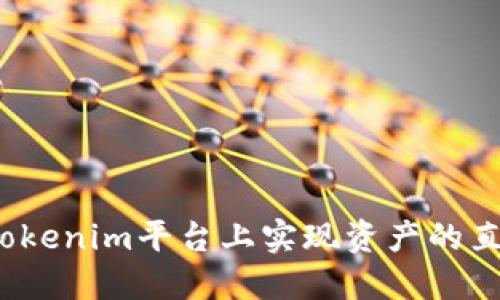 如何在Tokenim平台上实现资产的直接变现?
