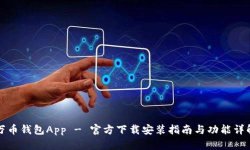 万币钱包App - 官方下载安装指南与功能详解