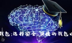 十大加密货币钱包：选择安全、便捷的