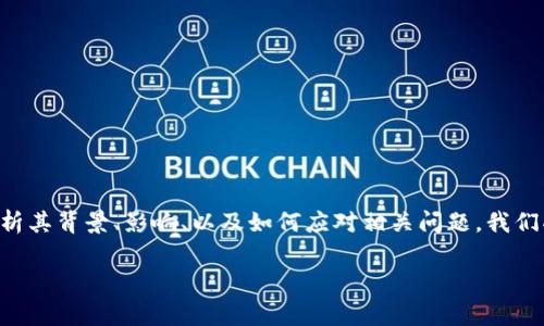 在这篇文章中,我们将深入探讨“Tokenim倒闭资产”的主题,分析其背景、影响、以及如何应对相关问题。我们将围绕这个提供有价值的内容,帮助读者更好地理解这一事件。
Tokenim倒闭资产:背后的真相与应对策略