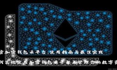 解密加密钱包云平台：使用指南与最佳