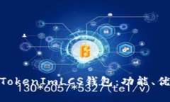 : 全面解析TokenImLCS钱包：功能、优势及