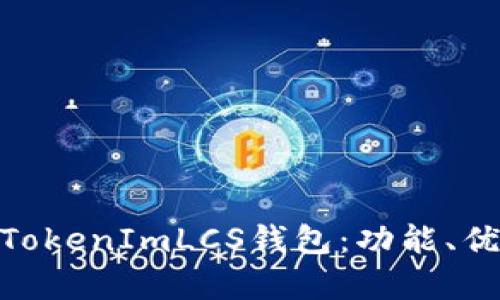 : 全面解析TokenImLCS钱包：功能、优势及安全性