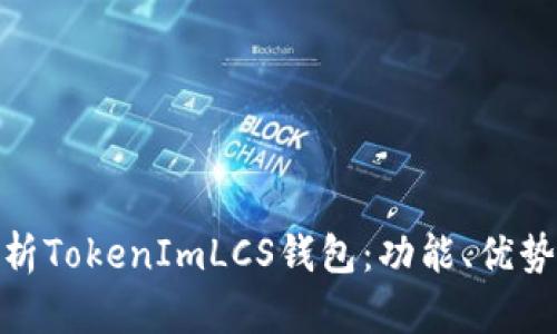 : 全面解析TokenImLCS钱包：功能、优势及安全性