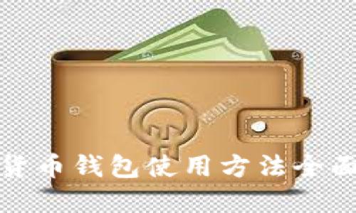 数字货币钱包使用方法全面指南