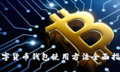 数字货币钱包使用方法全面指南