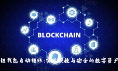 区块链钱包自动转账：实现便捷与安全