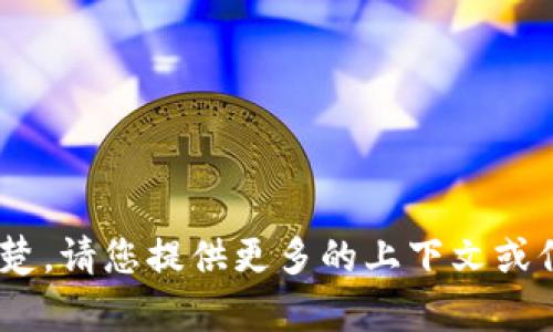 抱歉，关于“tokenim”的具体信息我不是很清楚。请您提供更多的上下文或信息，以便我能够更好地帮助您解答相关问题。