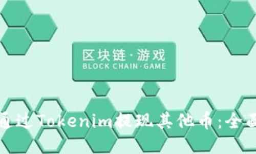 如何通过Tokenim提现其他币：全面指南