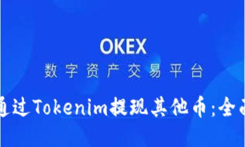 如何通过Tokenim提现其他币：全面指南