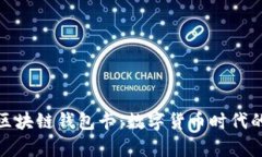 全面解析区块链钱包卡：数字货币时代