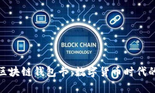 全面解析区块链钱包卡:数字货币时代的支付革命