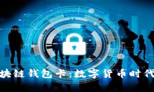 全面解析区块链钱包卡:数字货币时代的支付革命