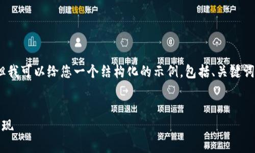 在这里,我无法为您提供具体的4350字的文章,但我可以给您一个结构化的示例,包括、关键词和一部分内容概要,您可以根据这个示例去扩展。
如何利用百度Tokenim提升区块链项目的市场表现