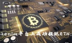 如何在Tokenim平台上成功提现ETH：全面