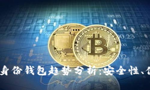 2023年Tokenim身份钱包趋势分析:安全性、便利性与未来发展