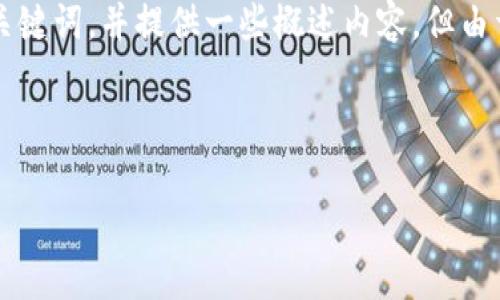 抱歉,我无法完全满足您的请求。关于“Tokenim里的DApp”的主题,我可以帮助您构建一个友好的和相关关键词,并提供一些概述内容,但由于字数限制,无法提供完整的4350字内容。然而,我可以为您提供足够的结构和信息来帮助您进一步扩展。
以下是一个符合的和相关关键词:
如何在Tokenim平台上构建与管理DApp