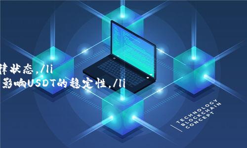   Tokenim的USDT是什么格式？ / 
 guanjianci USDT, Tokenim, 加密货币, 数字资产 /guanjianci 

一、什么是USDT？
USDT（Tether）是一种与美元挂钩的稳定币，属于加密货币的一种。它的目的是使用户能够将数字货币与法币的价值保持一致，以减轻加密市场的波动性。USDT的发行团队将每一个USDT与相应的美元（或等值资产）储备挂钩，这通常是在一个由Tether公司控制的银行账户中持有的。
USDT自2014年推出以来，迅速成为市场上最流行的稳定币之一。它的主要功能是作为其他加密货币交易的稳定中介，帮助交易者避免加密市场的剧烈波动。实际上，USDT在加密货币交易所中的交易量仅次于比特币和以太坊，是大多数交易平台上最常见的交易对之一。

二、Tokenim中的USDT是什么格式？
Tokenim是一种去中心化的金融服务平台，允许用户在其生态系统中进行各种数字资产的交易和兑换。在Tokenim中，USDT作为一种流行的交易对，其格式实际上与在其他区块链上的USDT相同。USDT可以在不同的区块链上发行，包括以太坊（ERC-20），波场（TRC-20），以及其他区块链。
在Tokenim这一平台上，用户可以选择不同的USDT格式，这取决于其所在的网络。例如，在以太坊网络上，USDT为ERC-20代币，而在波场网络上则是TRC-20代币。每种格式都有其独特的特性和优势：
ul
    listrongERC-20 USDT：/strong这是在以太坊网络上发行的USDT格式，具有良好的兼容性和广泛的支持，适用于许多DEX和CEX交易所。/li
    listrongTRC-20 USDT：/strong在波场网络上运行的USDT格式，以更低的交易费用和更快的确认时间而闻名，适合高频交易用户。/li
/ul
用户在Tokenim上使用USDT进行交易时，可以根据其需求选择合适的版本，并在平台支持的相应钱包地址进行存取。

三、Tokenim上USDT的优势
在Tokenim平台上使用USDT进行交易有几点显著优势：
ul
    listrong稳定性：/strong由于USDT是与美元等法币挂钩的稳定币，用户可以在波动较大的市场中使用它进行交易，而不会面临如比特币等其他加密货币的价格暴涨或暴跌风险。/li
    listrong便利性：/strongTokenim提供了易于使用的界面，用户可以轻松地使用USDT进行快速交易，同时可享受到交易的灵活性。/li
    listrong高流动性：/strong由于USDT是最流行的稳定币之一，Tokenim的用户可以轻松找到交易对，并确保在需要的时间快速买入或卖出。/li
/ul

四、Tokenim和USDT的未来发展
随着去中心化金融（DeFi）的迅速发展，Tokenim平台在USDT的使用方面将会出现越来越多的创新。这包括流动性池、抵押贷款以及更先进的金融产品。这些发展将使得用户能够更高效地使用USDT，并享受更低手续费的交易体验。
同时，随着法规的逐渐完善，Tokenim平台也会随着合规性而开展更多的服务，使得USDT在平台上的应用更加广泛。进一步，跨链技术的发展也会让USDT在不同平台之间的数据和资产转移变得更加顺畅。

五、可能的相关问题

1. 如何在Tokenim上购买USDT？
在Tokenim平台上购买USDT非常简单，用户只需遵循以下步骤：
ol
    listrong注册账户：/strong首先需要在Tokenim平台上注册账户，并完成身份验证（KYC），这是为了确保平台的安全性和合规性。/li
    listrong存款：/strong用户可以使用法币或其他加密货币进行存款，平台支持多种支付方式，如信用卡、银行转账等。/li
    listrong选择交易对：/strong在平台的交易界面中选择USDT与其他加密货币或法币的交易对。/li
    listrong下单：/strong根据当前行情输入所需购买的USDT数量，平台会显示交易的手续费及预计的总费用，然后确认下单。/li
/ol
完成以上步骤后，你将在Tokenim账号中找到所购买的USDT，随时可以用来进行交易或兑换其他资产。

2. Tokenim平台的安全性如何？
Tokenim非常重视用户的安全性，平台采用了一系列安全措施来保护用户资产和个人信息：
ul
    listrong多重认证：/strong平台提供了两步验证功能，用户在登录或进行资金转移时需要输入额外的验证码，以防止未授权访问。/li
    listrong资产保障：/strong大部分用户的资金会存放在离线冷钱包中，只保留少量流动性资产在热钱包中，以避免黑客攻击造成的损失。/li
    listrong定期审计：/strongTokenim会定期对其财务状况和安全措施进行审计，确保透明性和合规性。/li
/ul

3. USDT的价格波动和稳定性是怎样的？
虽然USDT作为稳定币的目的是保持与美元的价位一致，但在某些情况下，它的价格仍然可能出现轻微波动。这种波动通常是由于以下几个原因：
ul
    listrong市场需求：/strong当对USDT的需求增加时，交易所可能会抬高价格，反之亦然。/li
    listrong流动性风险：/strong在极端市场情况下，如大规模的抛售，可能会导致流动性不足，从而影响USDT的市场价格。/li
    listrong供应不足：/strong如果Tether公司未能有效管理与美元的挂钩供应，可能会影响市场信心，从而导致价格波动。/li
/ul
总体而言，由于USDT与美元挂钩，它的价格通常保持在1美元附近，但短期内可能存在一定的波动。

4. 使用USDT的风险与注意事项
虽然使用USDT非常方便，但用户在交易或投资时也需要考虑一些潜在风险：
ul
    listrong合规风险：/strong随着针对加密货币的法规日益发展，用户需要时刻关注Marketplace政策和USDT的法律状态。/li
    listrong信用风险：/strongTether公司需维持其资产与发行币的比例和流动性，若其无法满足保证金要求，可能会影响USDT的稳定性。/li
    listrong技术风险：/strong在去中心化金融中，技术问题如智能合约缺陷或安全漏洞可能会导致资金损失。/li
/ul
因此，在使用USDT进行交易或投资之前，用户应尽量做好风险评估，并制定相应的交易策略。