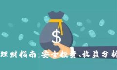 区块链钱包理财指南：安全投资、收益