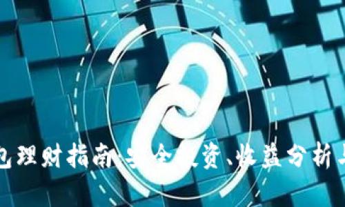 区块链钱包理财指南:安全投资、收益分析与实践策略