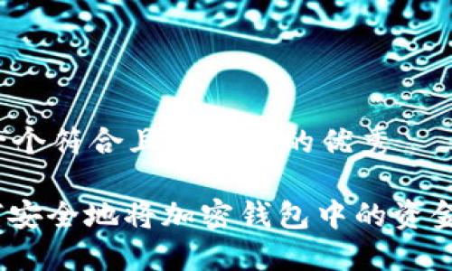 思考一个符合且有价值的优秀
: 如何安全地将加密钱包中的资金转出?