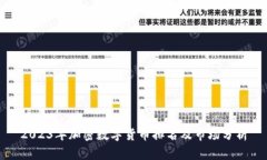 2023年加密数字货币排名及市场分析