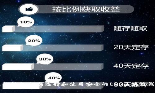 完整指南:如何选择和使用安全的EOS区块链钱包