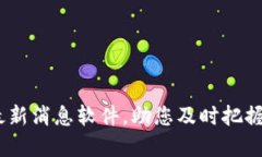 2023年币圈行情最新消息软件，助您及