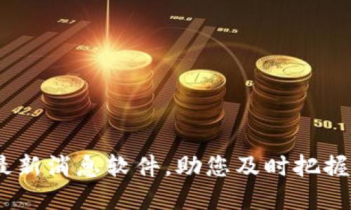2023年币圈行情最新消息软件,助您及时把握数字货币投资机会