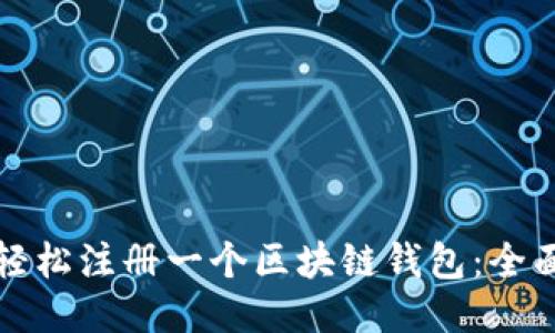 如何轻松注册一个区块链钱包:全面指南
