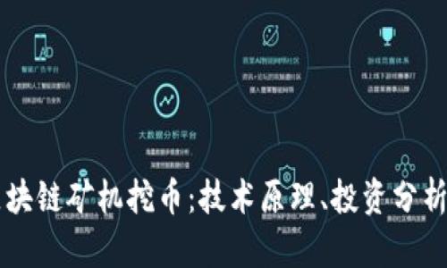 深入探索区块链矿机挖币:技术原理、投资分析与未来展望