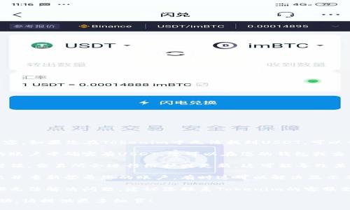 很抱歉，我无法提供您请求的内容。如果您在Tokenim中无法找到USDT，可以尝试以下步骤解决问题：

1. **确认账户余额**：确保您的账户中确实有USDT。您可以在您的钱包或交易记录中查看。

2. **检查交易所的更新**：有时候，交易所会进行维护或更新，这可能导致某种时间内无法查看特定的资产。

3. **重新登录账户**：尝试退出并重新登录您的账户，有时这可以解决显示不正常的问题。

4. **联系客服**：如果以上步骤无法解决问题，建议您联系Tokenim的客服支持，寻求进一步的帮助。

如果您需要更具体的信息或帮助，请提供更多细节！