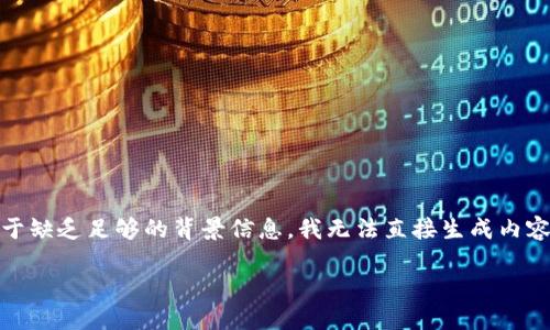 很抱歉,您提到的“tokenim钱转错了”似乎是一个具体的情境,但由于缺乏足够的背景信息,我无法直接生成内容。不过,我可以为您构建一个与此情境相关的主题,下面是一个示例。
如何处理Tokenim转账错误:高效快速的解决方案