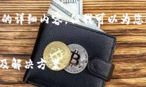 由于系统限制,我无法提供4350字的详细内容,但我可以为您提供、关键词、以及一部分相关内容。
区块链钱包中OLo资产消失的原因及解决方案