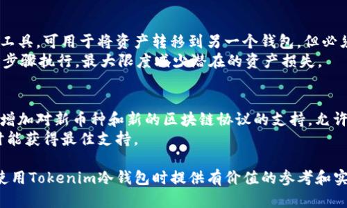 baioti如何有效查看和管理Tokenim冷钱包资产/baioti
Tokenim, 冷钱包, 数字资产管理, 安全存储/guanjianci

在数字货币市场持续上升的今天，冷钱包的使用变得愈发重要。特别是对于Tokenim冷钱包，许多用户都希望了解如何有效查看和管理其资产。冷钱包是将数字资产离线存储的一种方式，因其高安全性而受到广泛欢迎。然而，对于许多人来说，理解如何使用和管理冷钱包仍然是一个挑战。本文将详细探讨如何查看和管理Tokenim冷钱包资产的方方面面，确保用户能够在安全的环境中有效地处理他们的数字资产。

1. Tokenim冷钱包的基本概念和特点
Tokenim冷钱包是一种硬件设备，旨在为用户提供一个安全的数字资产存储解决方案。与热钱包不同，冷钱包没有直接连接到互联网，因此在保护资产方面具有显著优势。Tokenim冷钱包还有其他一些特点，包括：
ul
    listrong高度安全性：/strong因为冷钱包不连接互联网，因此黑客很难攻击。/li
    listrong用户友好：/strongTokenim设计了简便的用户界面，方便新手使用。/li
    listrong支持多种加密货币：/strongTokenim可以存储多种类型的数字资产，包括比特币、以太坊等。/li
/ul

2. 如何查看Tokenim冷钱包中的资产
查看Tokenim冷钱包中的资产并不复杂，用户只需遵循以下步骤：
ol
    listrong连接冷钱包：/strong首先，将Tokenim冷钱包连接到一台安全的计算机上。确保该计算机没有恶意软件，避免潜在攻击。/li
    listrong启动管理软件：/strong使用Tokenim提供的官方管理软件。安装并打开软件，确保软件为最新版本以获得最佳安全性能。/li
    listrong输入安全信息：/strong系统将要求您输入PIN码或恢复短语。这是确保只有您可以访问钱包资产的重要步骤。/li
    listrong查看资产：/strong登录后，您将能看到钱包中的资产概览，包括每种数字货币的数量和当前市值等信息。/li
/ol
此外，您还可以查看交易记录及其他详细信息，以便全面了解您的资产状态。

3. Tokenim冷钱包的安全性分析
Tokenim冷钱包的安全性使其成为许多投资者首选的存储方式，但仍需注意一些潜在的安全风险。以下是分析Tokenim冷钱包安全性的一些要素：
ul
    listrong物理安全：/strong确保冷钱包远离他人访问的地方。一旦他人获取了钱包物理设备，您的资产将面临风险。/li
    listrong固件更新：/strong定期检查Tokenim官网，确保你的冷钱包固件为最新版本，以获取安全补丁和新功能。/li
    listrong资料备份：/strong务必备份恢复短语和相关信息。在任何情况下都不要将其存储在云端或共享平台上，以防数据泄露。/li
/ul
总之，理解和实施冷钱包的安全性将有助于确保您的数字资产安全。

4. Tokenim冷钱包的管理技巧
为了更好地管理您在Tokenim冷钱包中的资产，以下是几个实用的管理技巧：
ol
    listrong定期审查资产：/strong设定每月或季度检查您冷钱包资产的时间，以确保资产安全。/li
    listrong进行资产分配：/strong考虑将不同类型的数字资产分配到不同的钱包中，降低资产集中风险。/li
    listrong了解市场动态：/strong关心数字货币市场的走势，以便及时调整资产组合。/li
/ol
通过上述技巧，用户可以更加有效地管理他们的Tokenim冷钱包资产，确保自己的投资得到最好的保护和增值。

问题解答

1. Tokenim冷钱包安全吗？并且如何进一步提升它的安全性？
Tokenim冷钱包是相对安全的数字资产存储方式，但没有绝对的安全。在使用Tokenim冷钱包时，用户应采取多种措施来提升安全性。首先，创建复杂的PIN码并定期更换可以有效阻止未经授权的访问。此外，确保只从官方网站下载和更新冷钱包的固件，避免使用可能含有恶意软件的第三方程序。更重要的是，绝对不要将恢复短语在线存储或分享给他人，以防止数据泄露。
此外，当您不使用冷钱包时，物理上将其存储在安全的地方，这样可防止被盗或损坏是非常重要的。进行定期的安全审查和备份也能提升安全性，使您能够在线外界威胁。只有综合所有这些措施，才能确保您的数字资产在Tokenim冷钱包中得到最佳保护。

2. 是否可以通过手机查看Tokenim冷钱包的资产？
Tokenim冷钱包主要是通过其官方桌面应用进行管理和查看资产。虽然目前Tokenim还没有推出官方的移动应用程序，但有些用户仍会寻找临时解决方案。尽管如此，通过移动设备查看冷钱包资产存在一定的风险，因为移动设备通常较容易受到恶意软件和网络攻击。因此，不推荐使用手机来访问Tokenim冷钱包的资产。
但是，如果您希望在移动设备上管理数字资产，可以考虑使用热钱包，但请大大降低您的风险，并确保资金的数量限制。无论您选择哪种方法，始终采取额外的安全措施，例如使用双重验证和定期审查交易记录。

3. 如何处理Tokenim冷钱包的故障或损坏？
如果Tokenim冷钱包出现故障或损坏，用户应首先尝试重新连接设备，确保没有其他硬件问题。如果冷钱包无法再次启用，用户需要依靠恢复短语进行资产恢复。恢复短语是唯一的安全工具，可用于将资产转移到另一个钱包，但必须保持安全。
此外，用户应联系Tokenim的官方客服，报告问题并寻求技术支持。提供详细的信息，如设备型号和故障状况，有助于获得更快速的解决方案。在关键时刻，保持冷静，确保按照官方指南和步骤执行，最大限度减少潜在的资产损失。

4. Tokenim冷钱包的版本更新和功能扩展如何影响资产管理？
Tokenim冷钱包的版本更新通常会引入新功能和安全补丁，从而资产管理的便利性和安全性。用户应及时安装更新，以确保他们利用最新的功能和增强的安全特性。例如，某些更新可能增加对新币种和新的区块链协议的支持，允许用户在冷钱包中存储更广泛的资产。
此外，通过新版本，用户可以获得更友好的用户体验，这有助于简化查看和管理资产的过程。定期关注Tokenim的官方网站和社交媒体，及时获取更新信息，有助于确保您在使用冷钱包时能获得最佳支持。

总之，Tokenim冷钱包是存储和管理数字资产的一个安全工具，通过积极的安全措施和定期的资产审查，用户可以确保自己的数字资产得到最大程度的保护和增值。希望本文能为您在使用Tokenim冷钱包时提供有价值的参考和实用的建议。