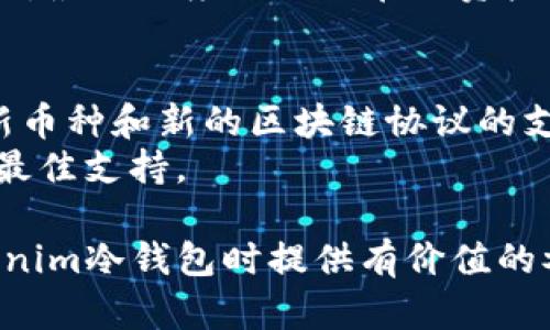 baioti如何有效查看和管理Tokenim冷钱包资产/baioti
Tokenim, 冷钱包, 数字资产管理, 安全存储/guanjianci

在数字货币市场持续上升的今天，冷钱包的使用变得愈发重要。特别是对于Tokenim冷钱包，许多用户都希望了解如何有效查看和管理其资产。冷钱包是将数字资产离线存储的一种方式，因其高安全性而受到广泛欢迎。然而，对于许多人来说，理解如何使用和管理冷钱包仍然是一个挑战。本文将详细探讨如何查看和管理Tokenim冷钱包资产的方方面面，确保用户能够在安全的环境中有效地处理他们的数字资产。

1. Tokenim冷钱包的基本概念和特点
Tokenim冷钱包是一种硬件设备，旨在为用户提供一个安全的数字资产存储解决方案。与热钱包不同，冷钱包没有直接连接到互联网，因此在保护资产方面具有显著优势。Tokenim冷钱包还有其他一些特点，包括：
ul
    listrong高度安全性：/strong因为冷钱包不连接互联网，因此黑客很难攻击。/li
    listrong用户友好：/strongTokenim设计了简便的用户界面，方便新手使用。/li
    listrong支持多种加密货币：/strongTokenim可以存储多种类型的数字资产，包括比特币、以太坊等。/li
/ul

2. 如何查看Tokenim冷钱包中的资产
查看Tokenim冷钱包中的资产并不复杂，用户只需遵循以下步骤：
ol
    listrong连接冷钱包：/strong首先，将Tokenim冷钱包连接到一台安全的计算机上。确保该计算机没有恶意软件，避免潜在攻击。/li
    listrong启动管理软件：/strong使用Tokenim提供的官方管理软件。安装并打开软件，确保软件为最新版本以获得最佳安全性能。/li
    listrong输入安全信息：/strong系统将要求您输入PIN码或恢复短语。这是确保只有您可以访问钱包资产的重要步骤。/li
    listrong查看资产：/strong登录后，您将能看到钱包中的资产概览，包括每种数字货币的数量和当前市值等信息。/li
/ol
此外，您还可以查看交易记录及其他详细信息，以便全面了解您的资产状态。

3. Tokenim冷钱包的安全性分析
Tokenim冷钱包的安全性使其成为许多投资者首选的存储方式，但仍需注意一些潜在的安全风险。以下是分析Tokenim冷钱包安全性的一些要素：
ul
    listrong物理安全：/strong确保冷钱包远离他人访问的地方。一旦他人获取了钱包物理设备，您的资产将面临风险。/li
    listrong固件更新：/strong定期检查Tokenim官网，确保你的冷钱包固件为最新版本，以获取安全补丁和新功能。/li
    listrong资料备份：/strong务必备份恢复短语和相关信息。在任何情况下都不要将其存储在云端或共享平台上，以防数据泄露。/li
/ul
总之，理解和实施冷钱包的安全性将有助于确保您的数字资产安全。

4. Tokenim冷钱包的管理技巧
为了更好地管理您在Tokenim冷钱包中的资产，以下是几个实用的管理技巧：
ol
    listrong定期审查资产：/strong设定每月或季度检查您冷钱包资产的时间，以确保资产安全。/li
    listrong进行资产分配：/strong考虑将不同类型的数字资产分配到不同的钱包中，降低资产集中风险。/li
    listrong了解市场动态：/strong关心数字货币市场的走势，以便及时调整资产组合。/li
/ol
通过上述技巧，用户可以更加有效地管理他们的Tokenim冷钱包资产，确保自己的投资得到最好的保护和增值。

问题解答

1. Tokenim冷钱包安全吗？并且如何进一步提升它的安全性？
Tokenim冷钱包是相对安全的数字资产存储方式，但没有绝对的安全。在使用Tokenim冷钱包时，用户应采取多种措施来提升安全性。首先，创建复杂的PIN码并定期更换可以有效阻止未经授权的访问。此外，确保只从官方网站下载和更新冷钱包的固件，避免使用可能含有恶意软件的第三方程序。更重要的是，绝对不要将恢复短语在线存储或分享给他人，以防止数据泄露。
此外，当您不使用冷钱包时，物理上将其存储在安全的地方，这样可防止被盗或损坏是非常重要的。进行定期的安全审查和备份也能提升安全性，使您能够在线外界威胁。只有综合所有这些措施，才能确保您的数字资产在Tokenim冷钱包中得到最佳保护。

2. 是否可以通过手机查看Tokenim冷钱包的资产？
Tokenim冷钱包主要是通过其官方桌面应用进行管理和查看资产。虽然目前Tokenim还没有推出官方的移动应用程序，但有些用户仍会寻找临时解决方案。尽管如此，通过移动设备查看冷钱包资产存在一定的风险，因为移动设备通常较容易受到恶意软件和网络攻击。因此，不推荐使用手机来访问Tokenim冷钱包的资产。
但是，如果您希望在移动设备上管理数字资产，可以考虑使用热钱包，但请大大降低您的风险，并确保资金的数量限制。无论您选择哪种方法，始终采取额外的安全措施，例如使用双重验证和定期审查交易记录。

3. 如何处理Tokenim冷钱包的故障或损坏？
如果Tokenim冷钱包出现故障或损坏，用户应首先尝试重新连接设备，确保没有其他硬件问题。如果冷钱包无法再次启用，用户需要依靠恢复短语进行资产恢复。恢复短语是唯一的安全工具，可用于将资产转移到另一个钱包，但必须保持安全。
此外，用户应联系Tokenim的官方客服，报告问题并寻求技术支持。提供详细的信息，如设备型号和故障状况，有助于获得更快速的解决方案。在关键时刻，保持冷静，确保按照官方指南和步骤执行，最大限度减少潜在的资产损失。

4. Tokenim冷钱包的版本更新和功能扩展如何影响资产管理？
Tokenim冷钱包的版本更新通常会引入新功能和安全补丁，从而资产管理的便利性和安全性。用户应及时安装更新，以确保他们利用最新的功能和增强的安全特性。例如，某些更新可能增加对新币种和新的区块链协议的支持，允许用户在冷钱包中存储更广泛的资产。
此外，通过新版本，用户可以获得更友好的用户体验，这有助于简化查看和管理资产的过程。定期关注Tokenim的官方网站和社交媒体，及时获取更新信息，有助于确保您在使用冷钱包时能获得最佳支持。

总之，Tokenim冷钱包是存储和管理数字资产的一个安全工具，通过积极的安全措施和定期的资产审查，用户可以确保自己的数字资产得到最大程度的保护和增值。希望本文能为您在使用Tokenim冷钱包时提供有价值的参考和实用的建议。