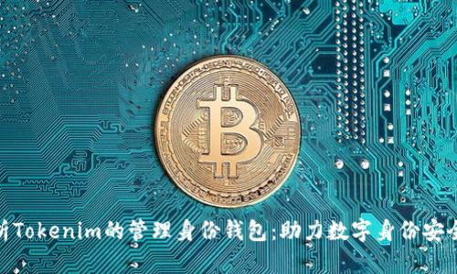 全面解析Tokenim的管理身份钱包:助力数字身份安全与便捷