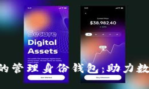 全面解析Tokenim的管理身份钱包:助力数字身份安全与便捷