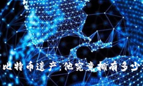 :中本聪的比特币遗产:他究竟拥有多少枚比特币?