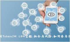 全面解析TokenIM LON空投：机会与风险、