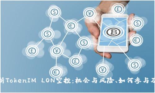 全面解析TokenIM LON空投:机会与风险、如何参与及其影响