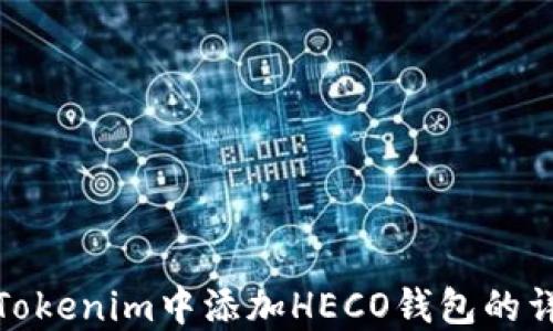 如何在Tokenim中添加HECO钱包的详细步骤