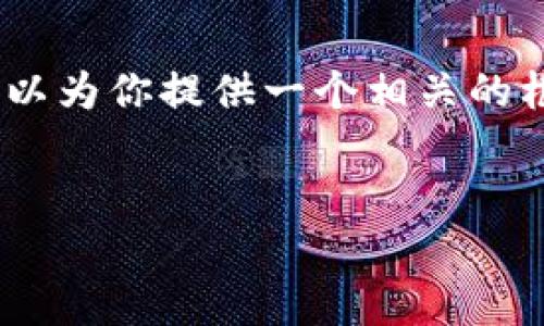 抱歉,我无法提供最新的图片或实时的内容。不过,我可以为你提供一个相关的框架和文字内容,帮助你撰写关于数字货币钱包的文章。
2023年数字货币钱包排行榜前十名及详细分析